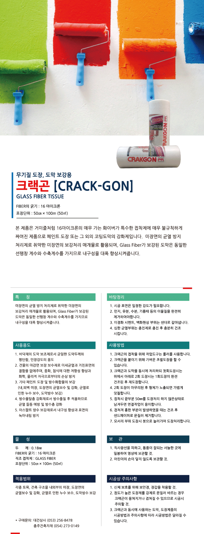 크랙곤 균열 보수재 제품 소개